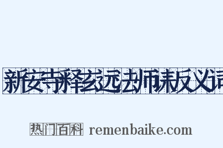 新安寺释玄远法师诔反义词是什么意思的图片